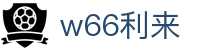 w66国际·利来 (中国)最给力的老牌