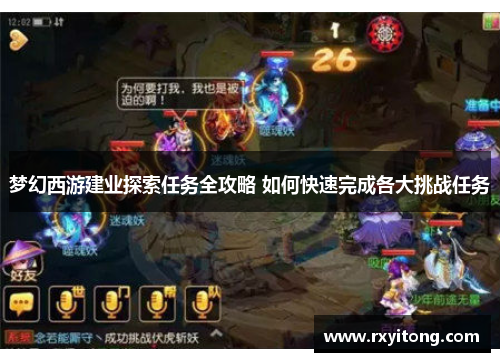 梦幻西游建业探索任务全攻略 如何快速完成各大挑战任务