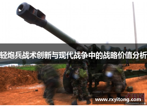 轻炮兵战术创新与现代战争中的战略价值分析
