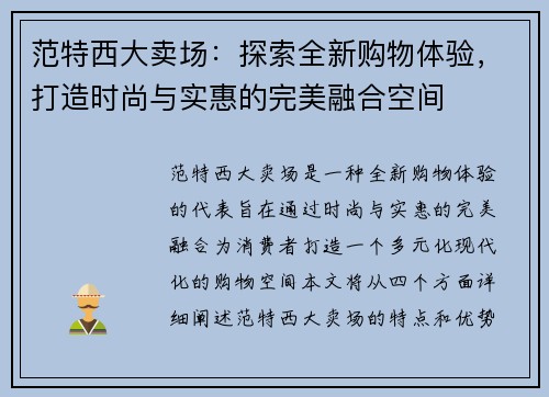范特西大卖场：探索全新购物体验，打造时尚与实惠的完美融合空间