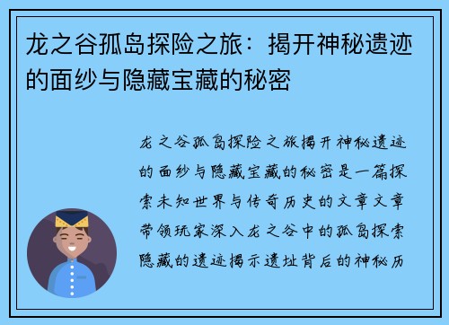 龙之谷孤岛探险之旅：揭开神秘遗迹的面纱与隐藏宝藏的秘密