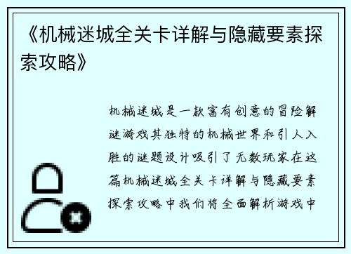 《机械迷城全关卡详解与隐藏要素探索攻略》