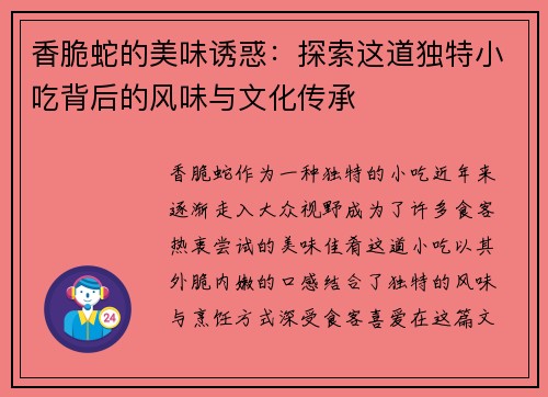 香脆蛇的美味诱惑：探索这道独特小吃背后的风味与文化传承
