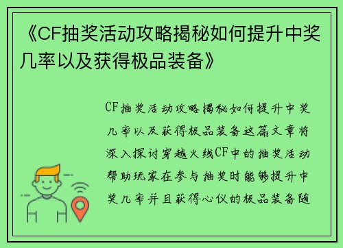 《CF抽奖活动攻略揭秘如何提升中奖几率以及获得极品装备》