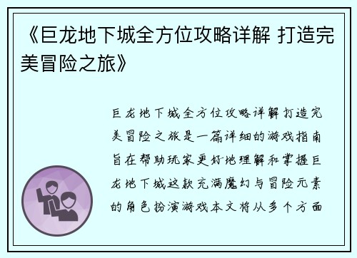 《巨龙地下城全方位攻略详解 打造完美冒险之旅》