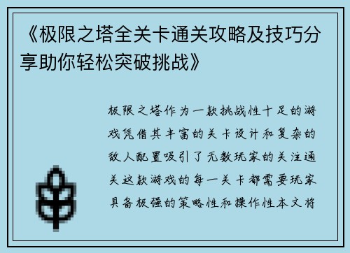 《极限之塔全关卡通关攻略及技巧分享助你轻松突破挑战》