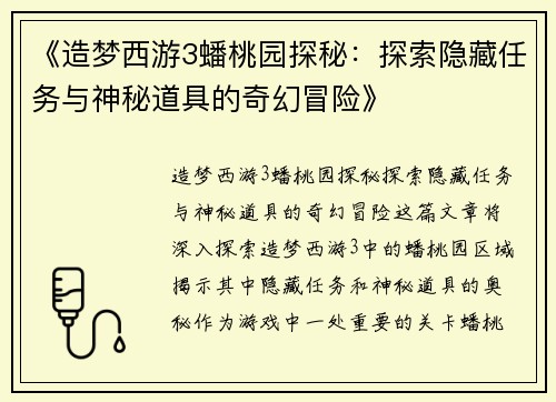 《造梦西游3蟠桃园探秘：探索隐藏任务与神秘道具的奇幻冒险》