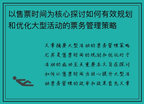 以售票时间为核心探讨如何有效规划和优化大型活动的票务管理策略