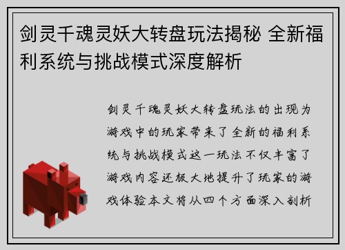 剑灵千魂灵妖大转盘玩法揭秘 全新福利系统与挑战模式深度解析