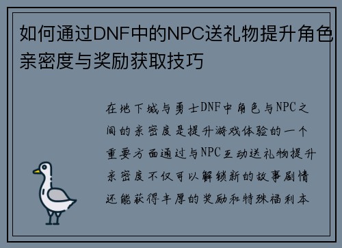 如何通过DNF中的NPC送礼物提升角色亲密度与奖励获取技巧
