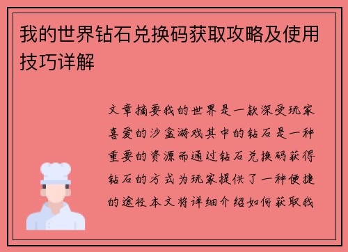 我的世界钻石兑换码获取攻略及使用技巧详解