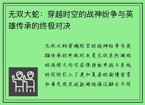 无双大蛇：穿越时空的战神纷争与英雄传承的终极对决
