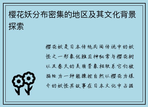 樱花妖分布密集的地区及其文化背景探索