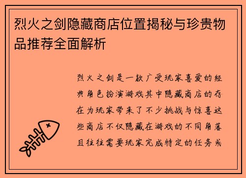 烈火之剑隐藏商店位置揭秘与珍贵物品推荐全面解析