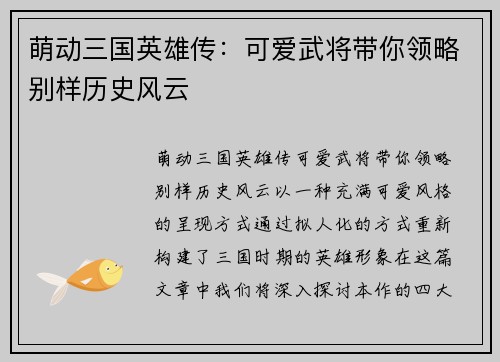 萌动三国英雄传：可爱武将带你领略别样历史风云