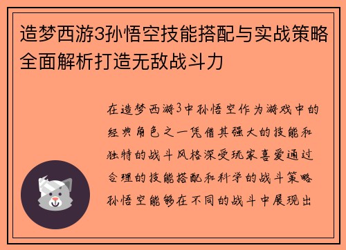 造梦西游3孙悟空技能搭配与实战策略全面解析打造无敌战斗力