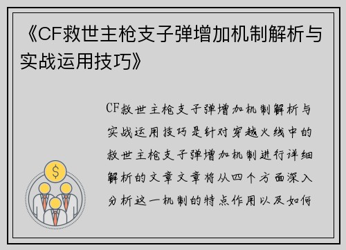 《CF救世主枪支子弹增加机制解析与实战运用技巧》