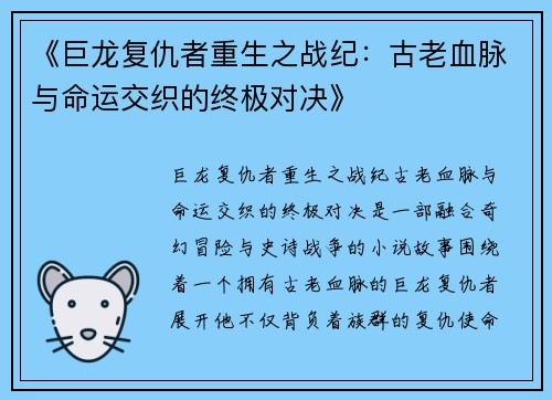 《巨龙复仇者重生之战纪：古老血脉与命运交织的终极对决》