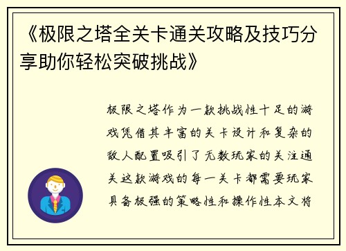 《极限之塔全关卡通关攻略及技巧分享助你轻松突破挑战》