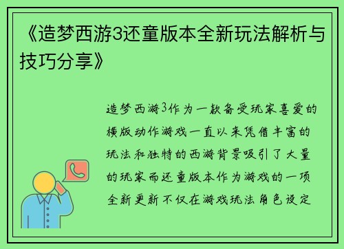 《造梦西游3还童版本全新玩法解析与技巧分享》