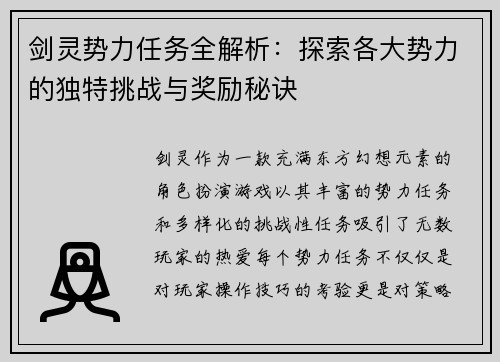 剑灵势力任务全解析：探索各大势力的独特挑战与奖励秘诀