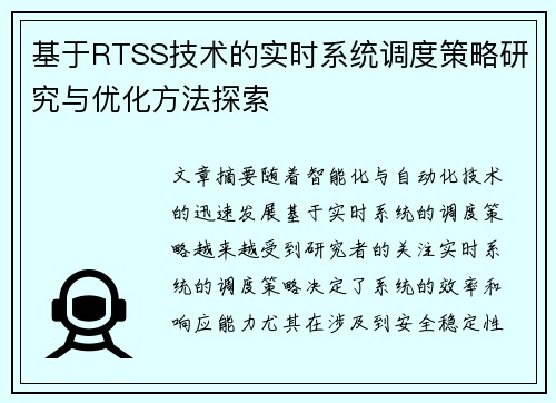 基于RTSS技术的实时系统调度策略研究与优化方法探索