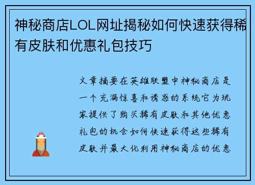 神秘商店LOL网址揭秘如何快速获得稀有皮肤和优惠礼包技巧