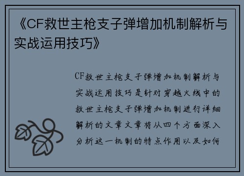 《CF救世主枪支子弹增加机制解析与实战运用技巧》