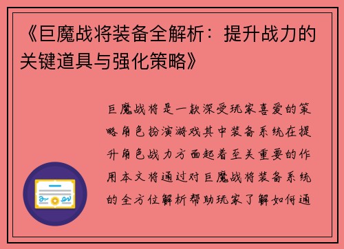 《巨魔战将装备全解析：提升战力的关键道具与强化策略》