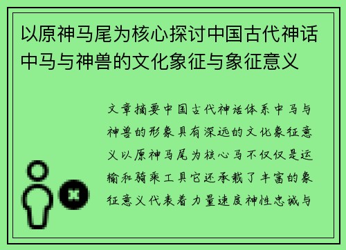 以原神马尾为核心探讨中国古代神话中马与神兽的文化象征与象征意义