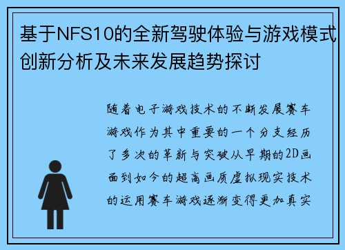 基于NFS10的全新驾驶体验与游戏模式创新分析及未来发展趋势探讨