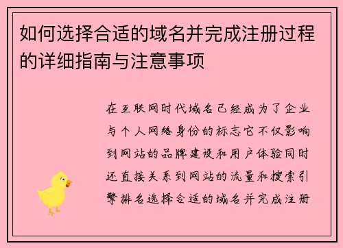 如何选择合适的域名并完成注册过程的详细指南与注意事项