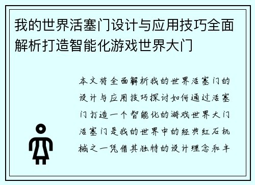 我的世界活塞门设计与应用技巧全面解析打造智能化游戏世界大门