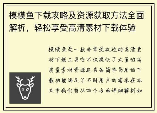 模模鱼下载攻略及资源获取方法全面解析，轻松享受高清素材下载体验