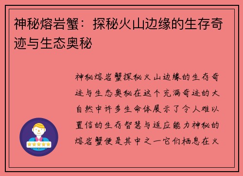 神秘熔岩蟹：探秘火山边缘的生存奇迹与生态奥秘