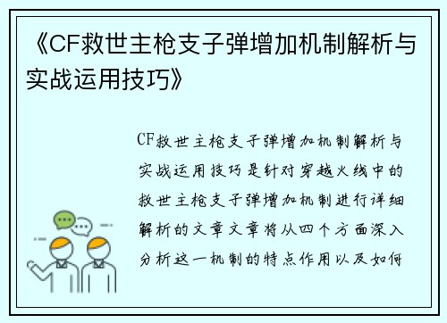 《CF救世主枪支子弹增加机制解析与实战运用技巧》