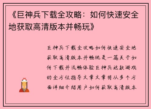 《巨神兵下载全攻略：如何快速安全地获取高清版本并畅玩》