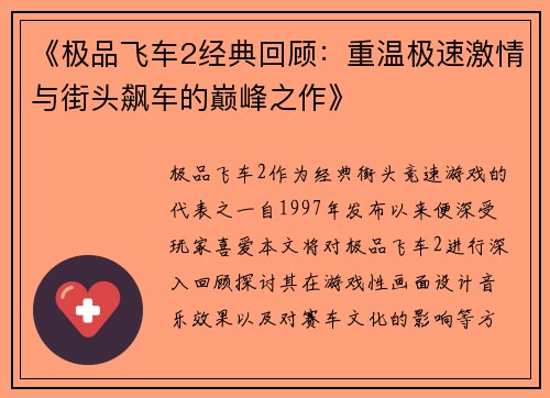 《极品飞车2经典回顾：重温极速激情与街头飙车的巅峰之作》