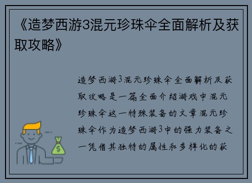 《造梦西游3混元珍珠伞全面解析及获取攻略》