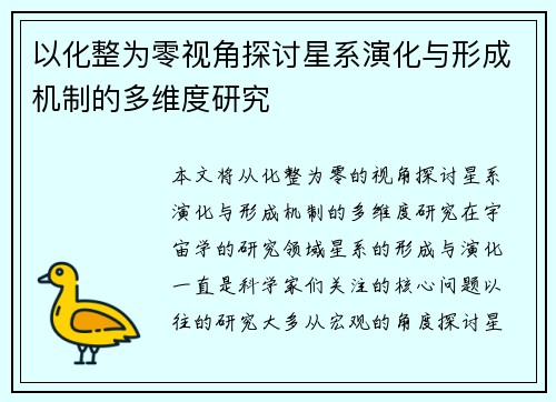 以化整为零视角探讨星系演化与形成机制的多维度研究