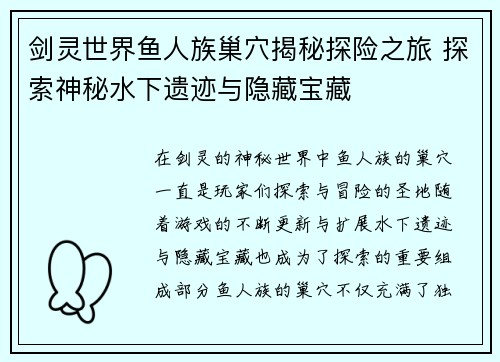 剑灵世界鱼人族巢穴揭秘探险之旅 探索神秘水下遗迹与隐藏宝藏