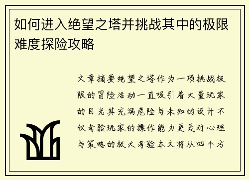 如何进入绝望之塔并挑战其中的极限难度探险攻略