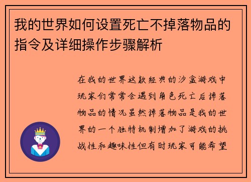 我的世界如何设置死亡不掉落物品的指令及详细操作步骤解析