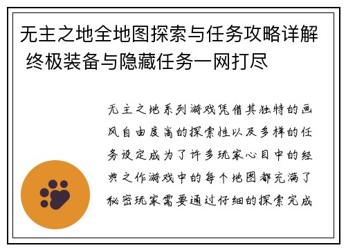 无主之地全地图探索与任务攻略详解 终极装备与隐藏任务一网打尽