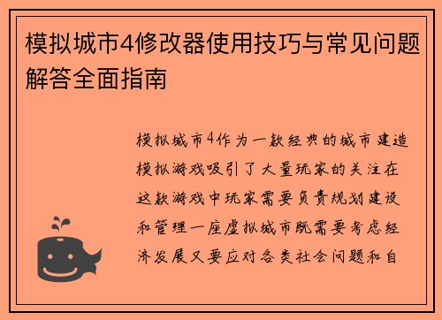 模拟城市4修改器使用技巧与常见问题解答全面指南