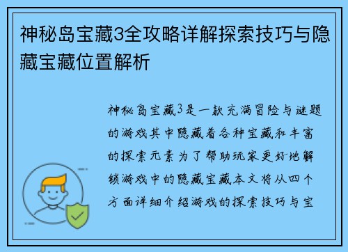 神秘岛宝藏3全攻略详解探索技巧与隐藏宝藏位置解析