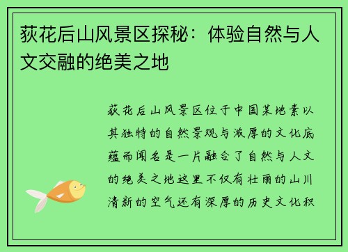 荻花后山风景区探秘：体验自然与人文交融的绝美之地