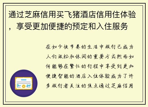 通过芝麻信用买飞猪酒店信用住体验，享受更加便捷的预定和入住服务