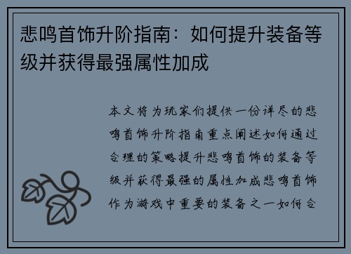 悲鸣首饰升阶指南：如何提升装备等级并获得最强属性加成