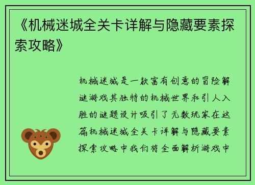 《机械迷城全关卡详解与隐藏要素探索攻略》